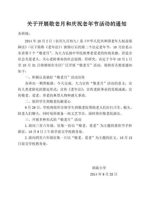 关于开展敬老月和庆祝老年节活动的通知