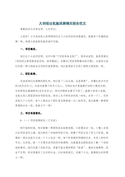 大创项目实施进展情况报告范文