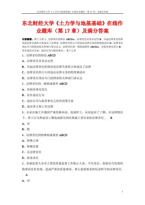 东北财经大学《土力学与地基基础》在线作业题库(第17章)及满分答案