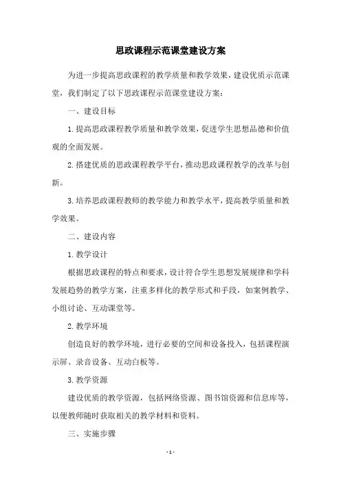 思政课程示范课堂建设方案