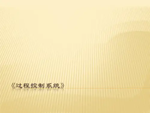 过程控制系统 第2章 工业过程数学模型