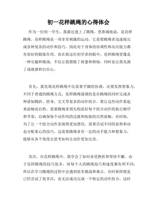 初一花样跳绳的心得体会
