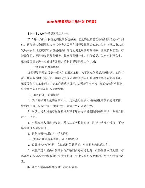 2020年爱婴医院工作计划【五篇】
