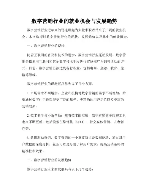 数字营销行业的就业机会与发展趋势