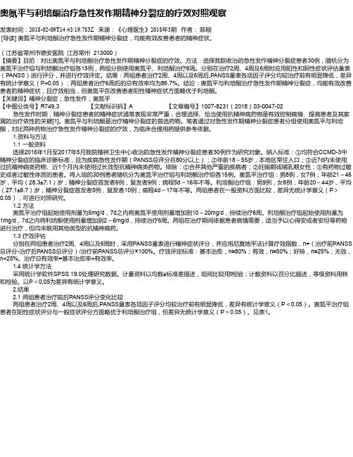 奥氮平与利培酮治疗急性发作期精神分裂症的疗效对照观察