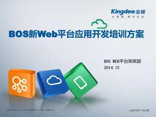 金蝶EASV8.0_BOSWeb平台应用开发培训方案07