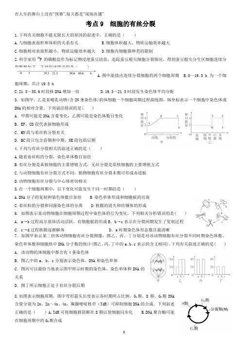 2023年高三生物一轮复习练习：考点9细胞的有丝分裂(含答案)