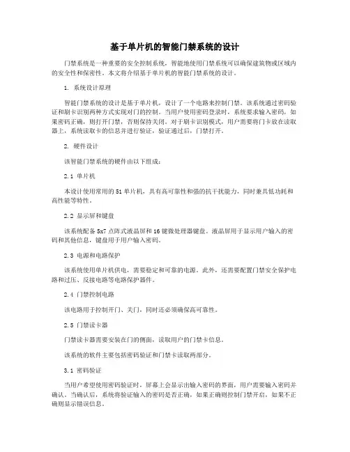 基于单片机的智能门禁系统的设计