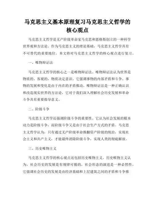 马克思主义基本原理复习马克思主义哲学的核心观点
