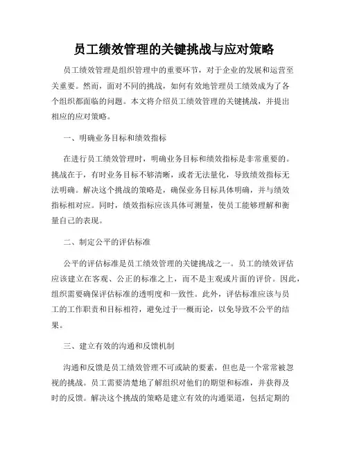 员工绩效管理的关键挑战与应对策略