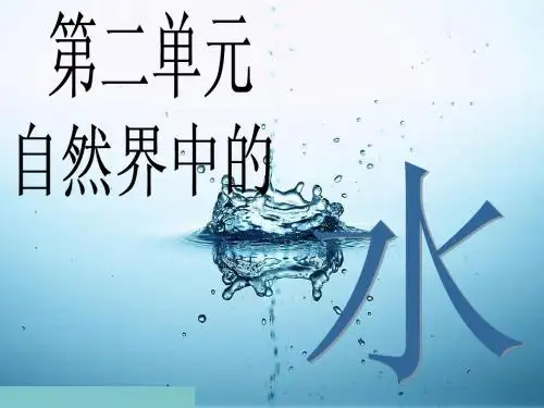 自然界中的水