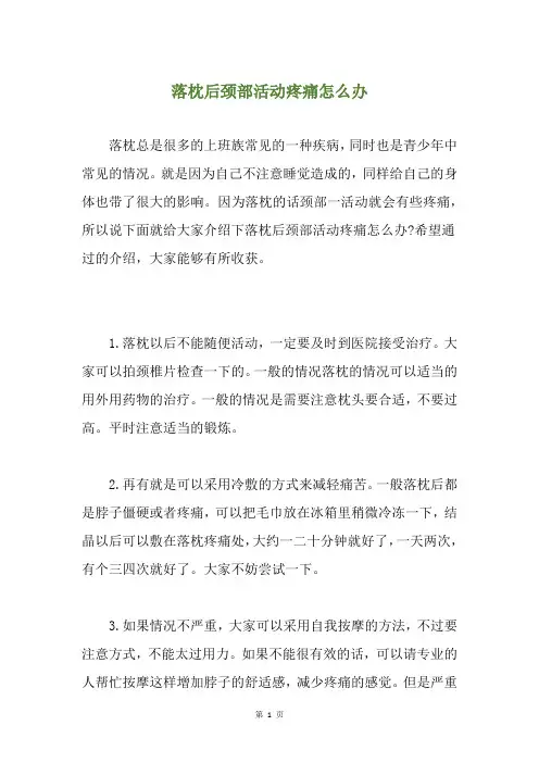 落枕后颈部活动疼痛怎么办