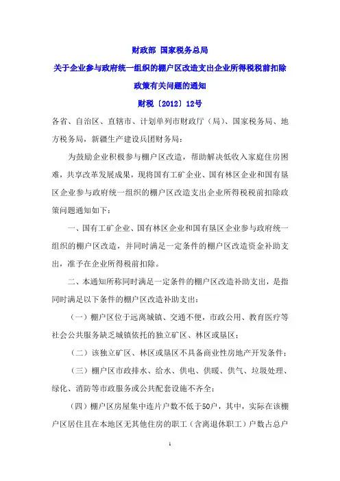 财税〔2012〕12号 关于企业参与政府统一组织的棚户区改造支出企业所得税税前扣除政策有关问题的通知