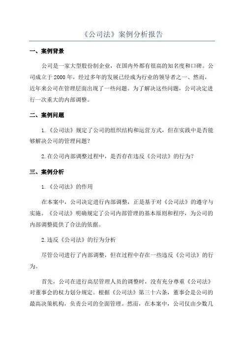 《公司法》案例分析报告