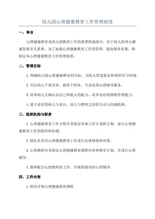 幼儿园心理健康教育工作管理制度