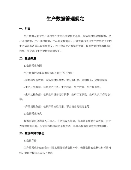 生产数据管理规定