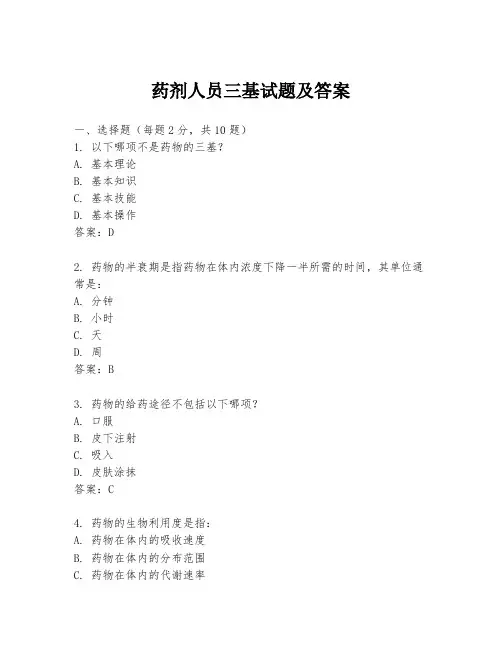 药剂人员三基试题及答案