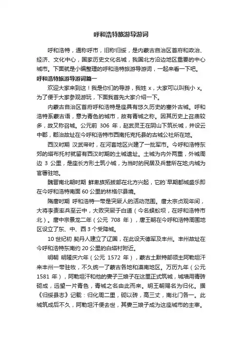 呼和浩特旅游导游词