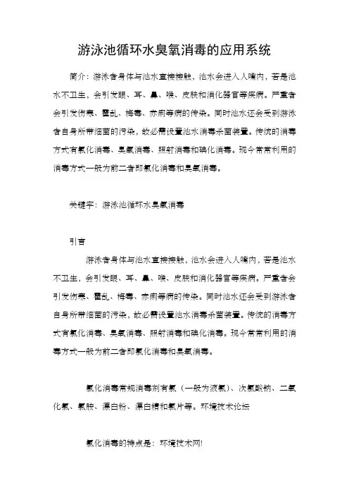 游泳池循环水臭氧消毒的应用系统
