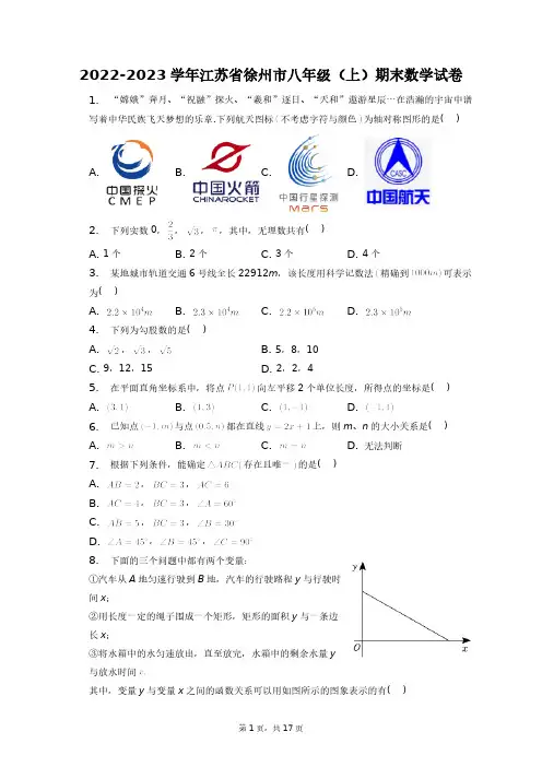 2022-2023学年江苏省徐州市八年级(上)期末数学试卷+答案解析(附后)
