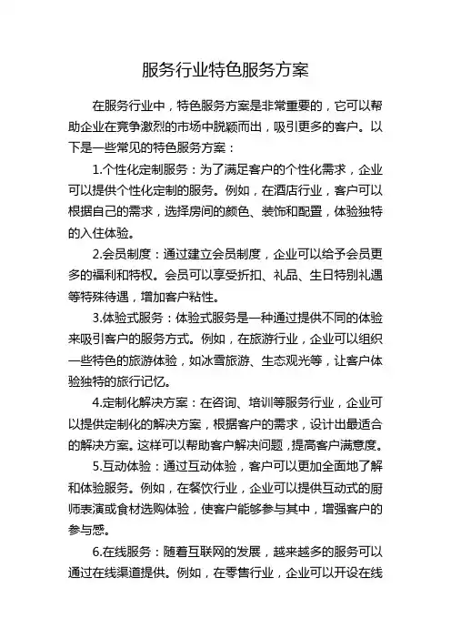 服务行业特色服务方案