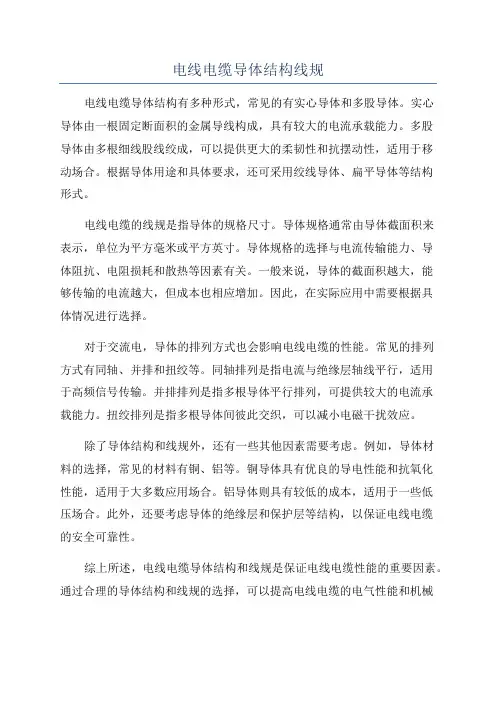 电线电缆导体结构线规