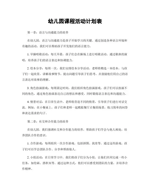 幼儿园课程活动计划表