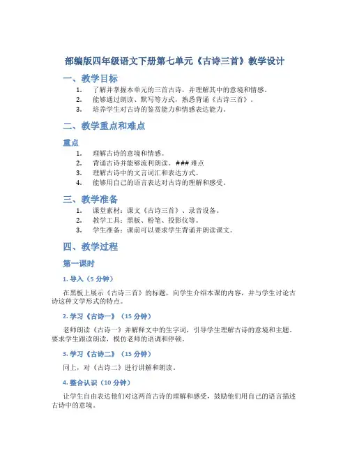 部编版四年级语文下册第七单元《古诗三首》教学设计(含2课时)