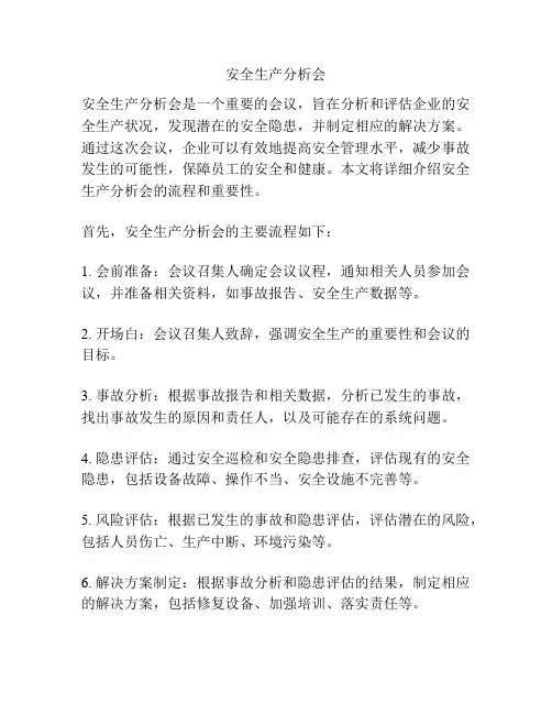 安全生产分析会