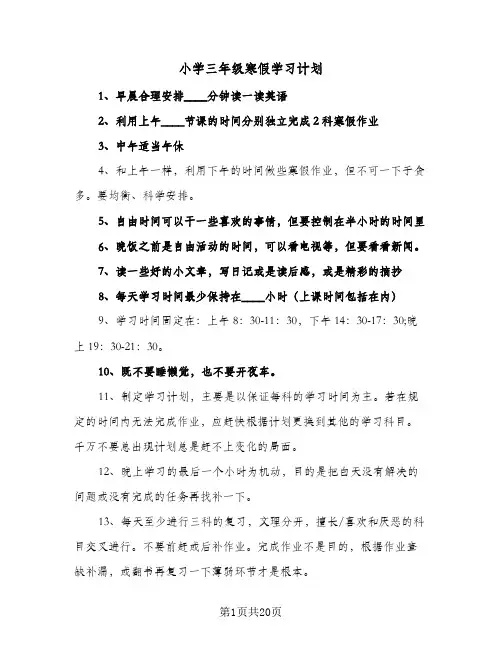 小学三年级寒假学习计划(6篇)