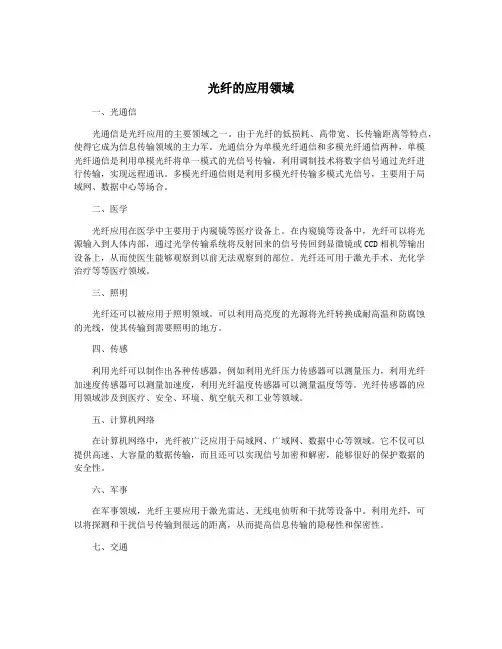 光纤的应用领域