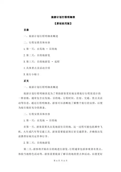 旅游计划行程明细表