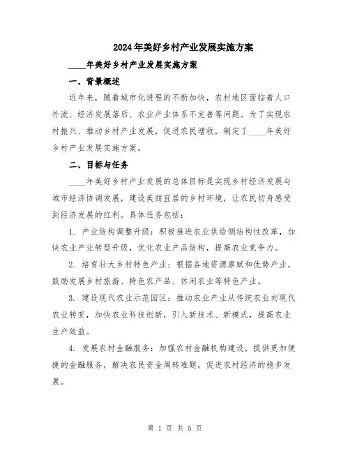 2024年美好乡村产业发展实施方案