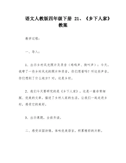 语文人教版四年级下册 21、《乡下人家》教案