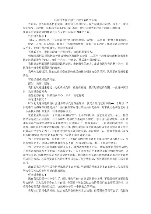 怀念过去作文初二记叙文600字五篇