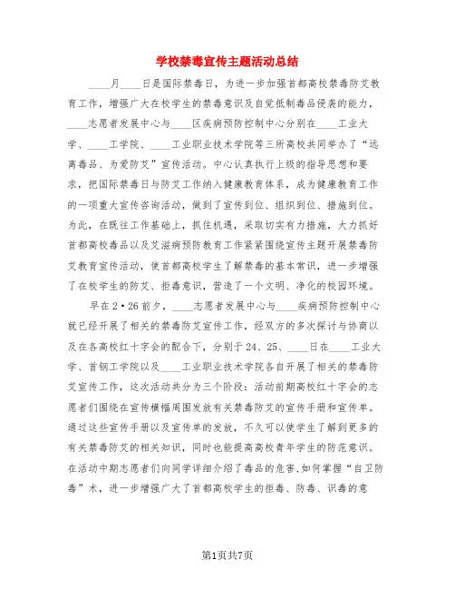 学校禁毒宣传主题活动总结(4篇)