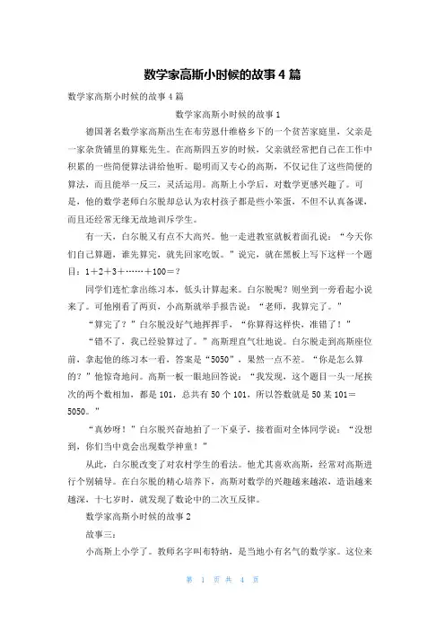 数学家高斯小时候的故事4篇