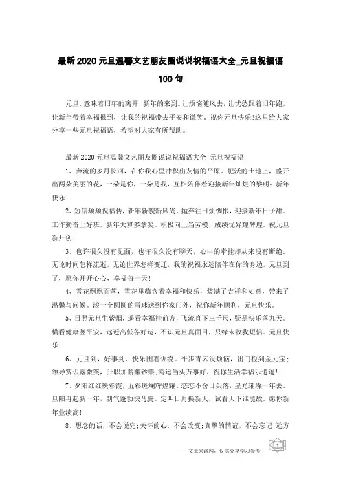 最新2020元旦温馨文艺朋友圈说说祝福语大全_元旦祝福语100句