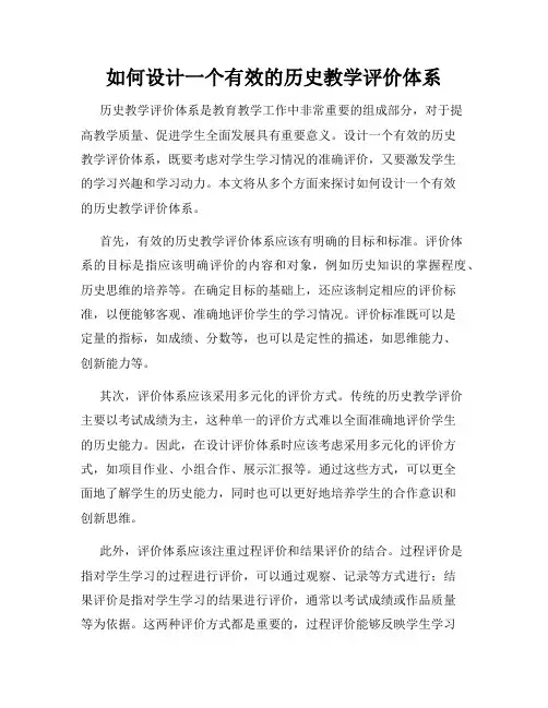 如何设计一个有效的历史教学评价体系