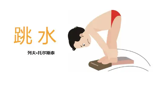跳水列夫托尔斯泰课件