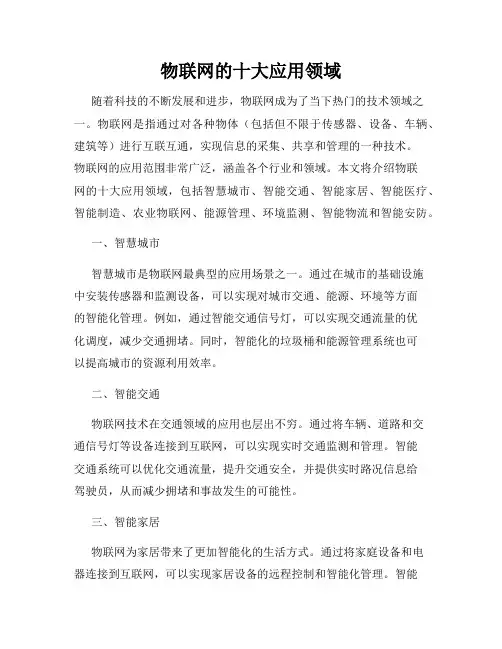 物联网的十大应用领域