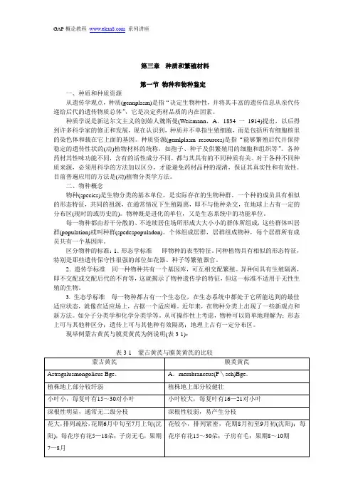 GAP概论教程 - 第三章 - 种质和繁殖材料