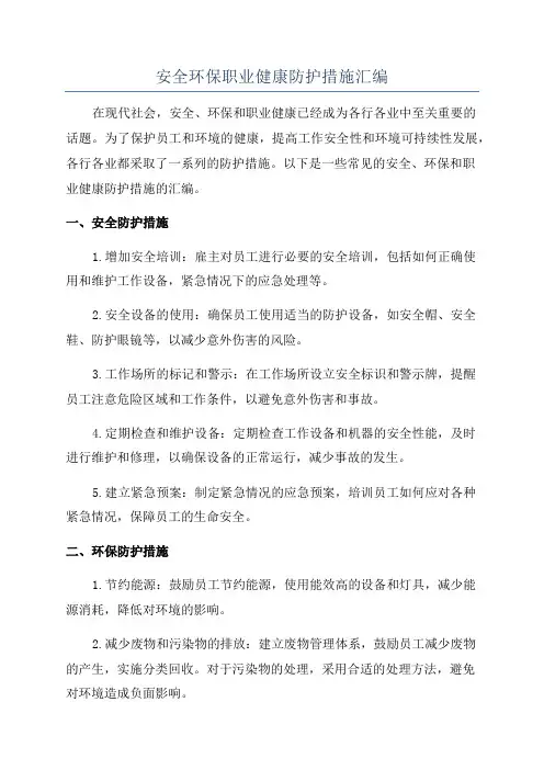 安全环保职业健康防护措施汇编