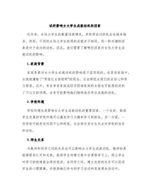 试析影响女大学生成就动机的因素