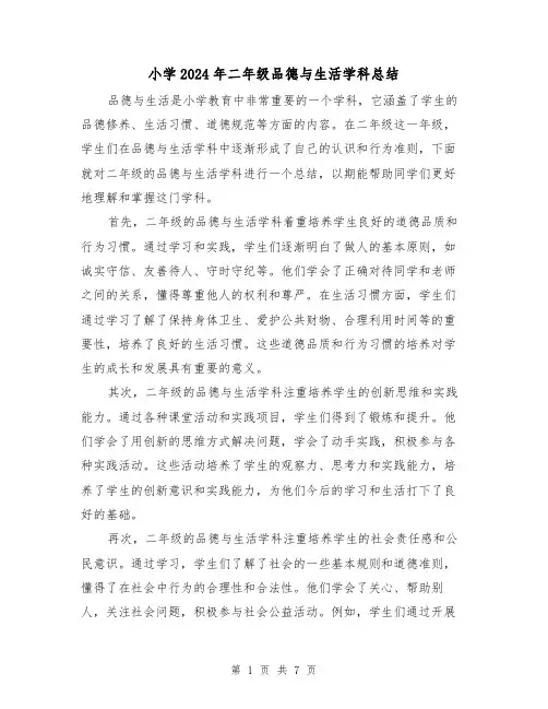 小学2024年二年级品德与生活学科总结(4篇)