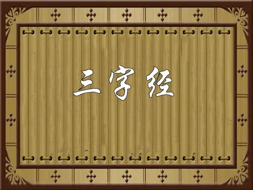 三字经诵读版 ppt课件