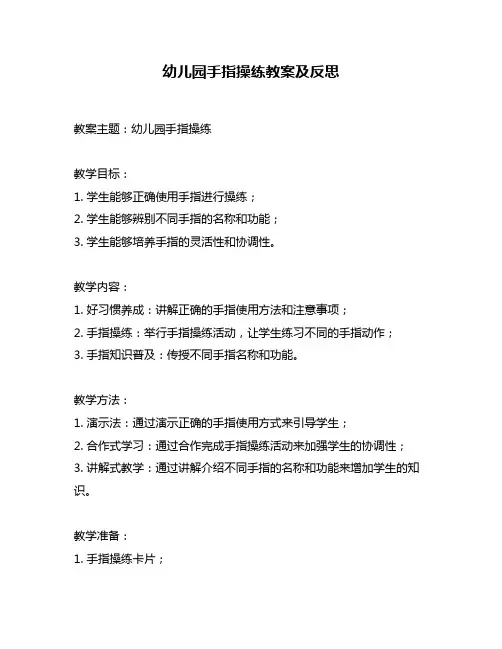 幼儿园手指操练教案及反思