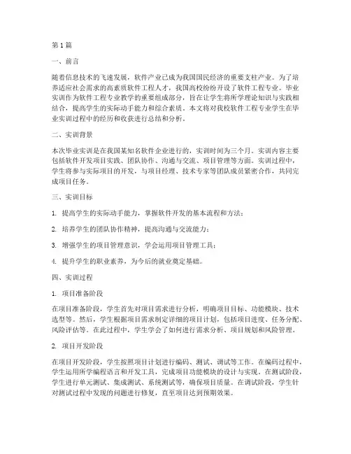 软件开发工程师毕业实训报告(3篇)