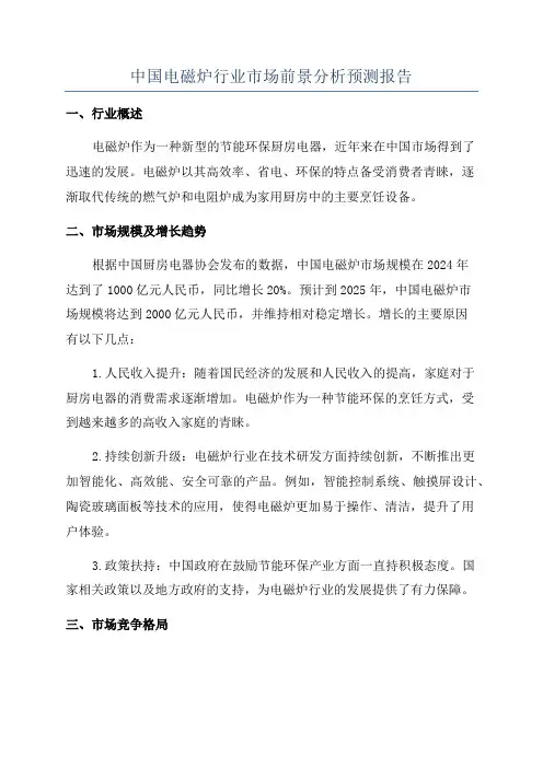 中国电磁炉行业市场前景分析预测报告