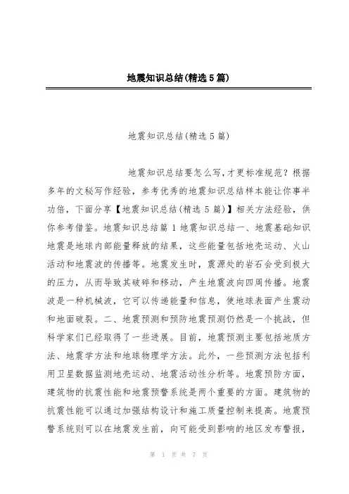 地震知识总结(精选5篇)